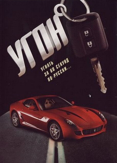 Угон 2006 смотреть онлайн бесплатно